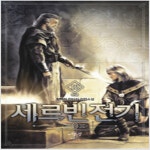 알라딘: [중고] 세르빈전기1~7 [중고] 세르빈전기1~7 