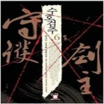 알라딘: [중고] 수호검주1~6 [중고] 수호검주1~6 