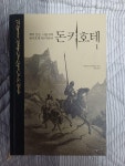 [중고] 돈키호테 1 : 알라딘