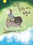 [전자책] 하늘을 꿈꾸는 아이, 덕이 | 조종순 | 알라딘 하늘을 꿈꾸는 아이, 덕이 | 조종순