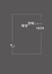 [전자책] 화양연화 1434 | 정연덕 | 알라딘 화양연화 1434 | 정연덕