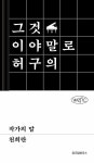 작가의 말 | 위픽 | 천희란 | 알라딘 작가의 말 | 위픽  | 천희란