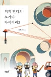 알라딘: 커피 헌터의 노가다 다이어리 2 커피 헌터의 노가다 다이어리 2