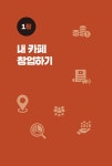 [전자책] 카페 창업 컨설팅 북 : 알라딘