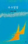 수수담담 | 이달희 | 알라딘 수수담담 | 이달희