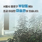 부암동 랑데부 미술관 | 채기성 | 알라딘 부암동 랑데부 미술관 | 채기성