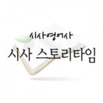 시사영어사A&S주 | [중고] 시사 스토리타임 | 시사영어사 | 알라딘 [중고] 시사 스토리타임 | 시사영어사