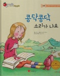 콩닥콩닥 소리가 나요 (세이펜 적용, 세이펜 미포함) : 알라딘