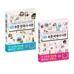 개념연결 초등 한국사 + 세계사 사전 세트 - 전2권 | 개념연결 초등 사전 | 배성호.주수원 | 알라딘 개념연결 초등 한국사 + 세계사 사전 세트... 