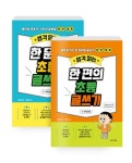 [세트] 생각 담은 한 문단 초등 글쓰기 + 생각 펴는 한 편의 초등 글쓰기 - 전2권 | 생각 초등 글쓰기 | 강승임 | 알라딘 [세트] 생각 담은 한 문단... 