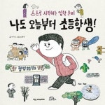 나도 오늘부터 초등학생! : 알라딘