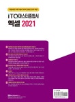 [중고] 2025 백발백중 ITQ 마스터종합서 (한글 2022 + 엑셀 2021 + 파워포인트 2021 사용자용) : 알라딘