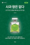 알라딘: 사과 향은 없다 사과 향은 없다