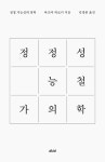[전자책] 정정 가능성의 철학 : 알라딘