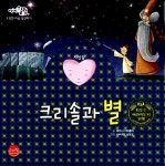 [중고] 크리솔과 별 | 알라딘 [중고] 크리솔과 별