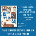 집으로 가득 찬 책 | 너머학교 톡톡 지식그림책 13 | 율리 더 흐라프 | 알라딘 집으로 가득 찬 책 | 너머학교 톡톡 지식그림책 13 | 율리 더 흐라프