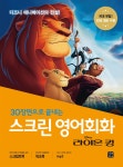 [전자책] 스크린 영어회화 : 라이온킹 | 라이언 박 해설 | 알라딘 스크린 영어회화 : 라이온킹 | 라이언 박 해설