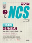 [전자책] 2025 최신판 시대에듀 공기업 NCS&전공 대졸채용 통합기본서+무료NCS특강 : 알라딘