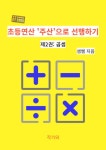 [전자책] 초등연산 주산으로 선행하기 2 : 알라딘 [전자책] 초등연산 주산으로 선행하기 2 : 알라딘