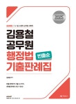 2025 김용철 공무원 행정법 기출판례집 (빈출순) : 알라딘