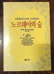 [중고] 노르웨이의 숲 <1993년 초판> | 무라카미 하루키 | 알라딘 [중고] 노르웨이의 숲 <1993년 초판> | 무라카미 하루키