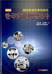 한국경비산업발전사 | 김정환 외 | 알라딘 한국경비산업발전사 | 김정환 외