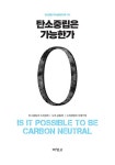 탄소중립은 가능한가 | 탄소중립 지속성장연구회 | 알라딘 탄소중립은 가능한가 | 탄소중립 지속성장연구회