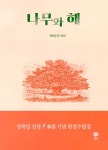 나무와 해 | 정목일 외 | 알라딘 나무와 해 | 정목일 외