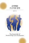 공연예술 프로덕션 강의 | 임정은 | 알라딘 공연예술 프로덕션 강의 | 임정은