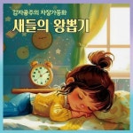 [전자책] 새들의 왕뽑기 - 감자공주의 자장가동화 22 | 양미선 | 알라딘 새들의 왕뽑기 - 감자공주의 자장가동화 22 | 양미선