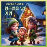 알라딘: [전자책] 황금알을 낳는 거위 -감자공주의 자장가동화 15 [전자책] 황금알을 낳는 거위 -감자공주의 자장가동화 15
