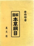 [중고] 도해 본초강목 - 고문사 | 이시진 | 알라딘 [중고] 도해 본초강목 - 고문사 | 이시진