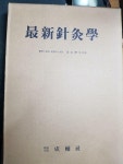 알라딘: [중고] 최신 침구학(김정제/성보사/1983년 3월 3판) [중고] 최신 침구학(김정제/성보사/1983년 3월 3판) 