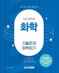 2025 9급 공무원 화학 기출문제 정복하기 | 공무원시험연구소 | 알라딘 2025 9급 공무원 화학 기출문제 정복하기 | 공무원시험연구소