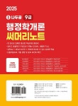2025 나두공 9급 공무원 행정학개론 써머리노트 | 2025 나두공 9급... 행정학개론 써머리노트 | 2025 나두공 9급 공무원  | 나두공 수험연구소