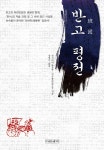 알라딘: [중고] 반고 평전 [중고] 반고 평전