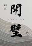 알라딘: 개벽 2부 下 개벽 2부 下