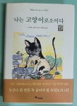 [중고] 나는 고양이로소이다 (하) - H&book | 알라딘 [중고] 나는 고양이로소이다 (하) - H&book