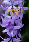 알라딘: [전자책] 한국대표풍류집 1 [전자책] 한국대표풍류집 1