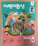 [중고] 어린이동산 2022년 1월호 : 알라딘