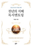 천년의 지혜 독서멘토링 | 박종순 | 알라딘 천년의 지혜 독서멘토링 | 박종순