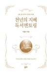 천년의 지혜 독서멘토링 | 박종순 | 알라딘 천년의 지혜 독서멘토링 | 박종순