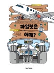 [중고] 파일럿은 어때? | 김진국 | 알라딘 [중고] 파일럿은 어때? | 김진국