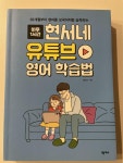 알라딘: [중고] 현서네 유튜브 영어 학습법 [중고] 현서네 유튜브 영어 학습법