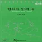 [중고] 한여름 밤의 꿈 | 셰익스피어 저 / 신정옥 역 | 알라딘 [중고] 한여름 밤의 꿈 | 셰익스피어 저 / 신정옥 역