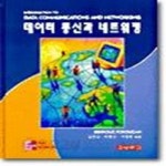 알라딘: [중고] [중고] 데이터 통신과 네트워킹 [중고] [중고] 데이터 통신과 네트워킹