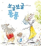 [중고] 보글보글 퐁퐁 : 알라딘