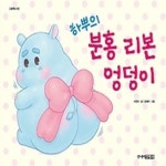 [중고] 하뿌의 분홍 리본 엉덩이 | 서정하 | 알라딘 [중고] 하뿌의 분홍 리본 엉덩이 | 서정하