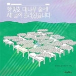 [중고] 햇빛초 대나무 숲에 새 글이 올라왔습니다 : 알라딘