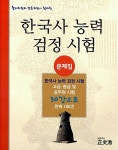 한국사 능력 검정시험 문제집 : 알라딘